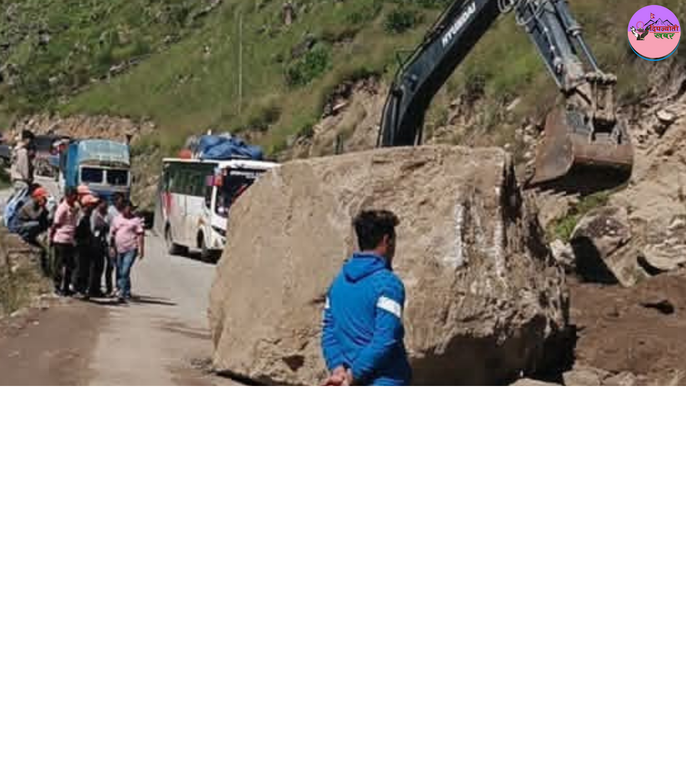 नाग्मा–रारालिहि अवरुद्ध सडक सुचारू