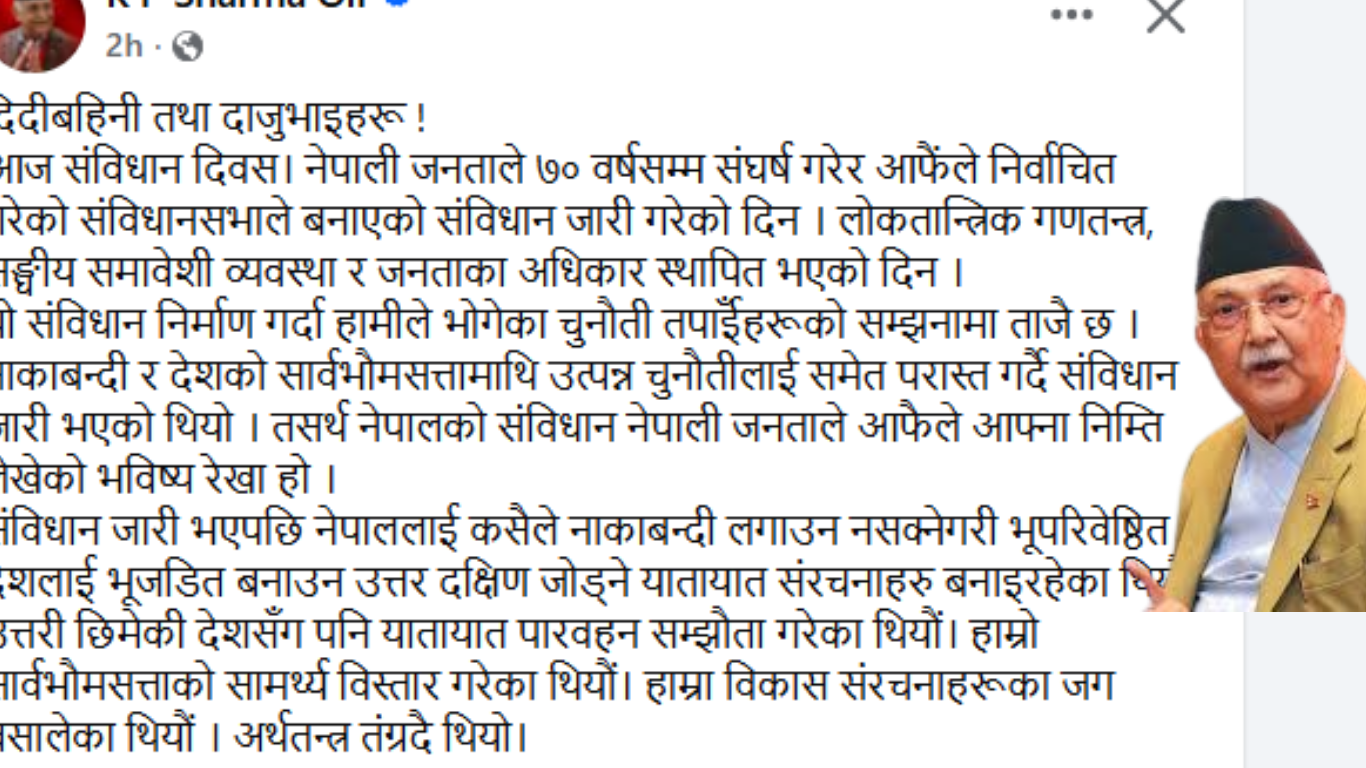 संविधान दिवसमा ओलीको अपील: “संविधान जोगाऔं, सार्वभौमसत्ताको रक्षा गरौं”