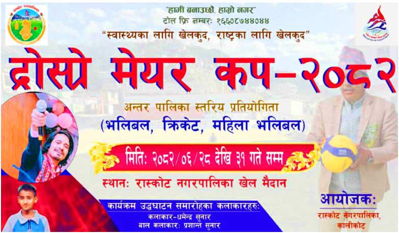 रास्कोट नगरपालिकामा दोस्रो मेयर कप भोलि देखी सुरु :क्रिकेट र भलिबल खेलमा केन्द्रित