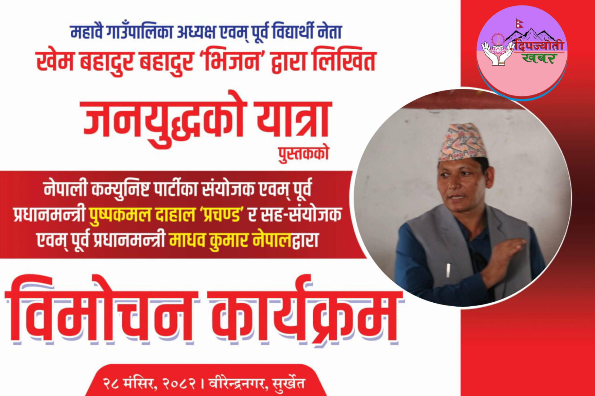 प्रचण्ड–माधव नेपालको उपस्थितिमा  सिंहद्वारा लिखित `जनयुद्धको यात्रा’ पुस्तक विमोचन