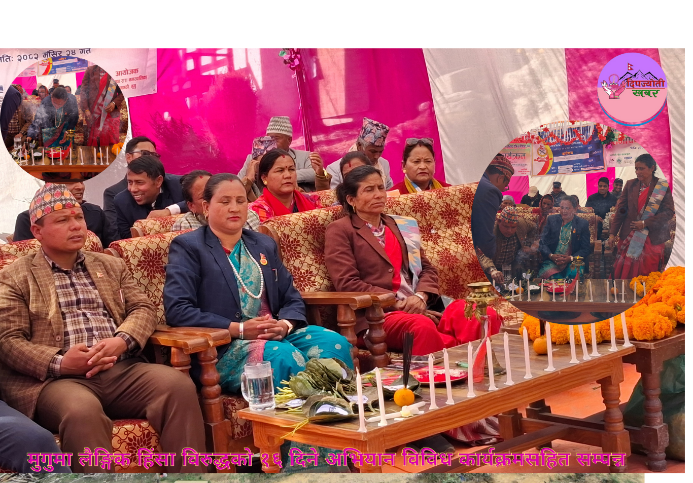 मुगुमा लैङ्गिक हिंसा विरुद्धको १६ दिने अभियान विविध कार्यक्रमसहित सम्पन्न